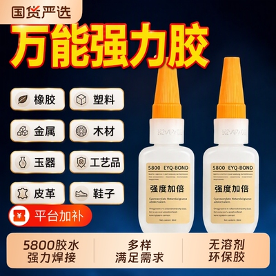 瑞士5800胶水强力焊接石材铁木材补鞋金属陶瓷塑料玻璃剂通用粘胶瓷砖家具修补防水多功能强度牢固粘贴粘接
