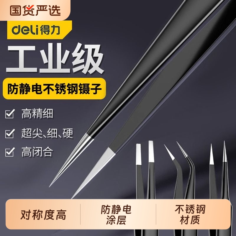 得力不锈钢防静电镊子高精密尖头假睫毛夹子手账美甲ESD工具燕窝