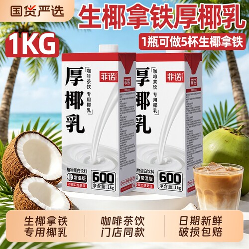 菲诺厚椰乳1kg生椰拿铁椰浆