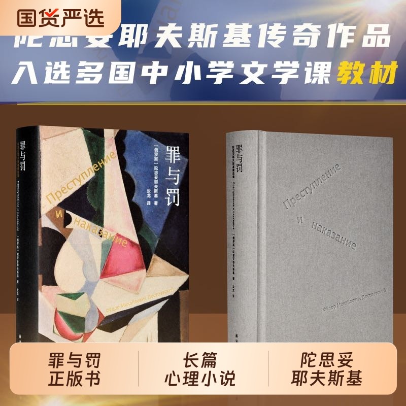 罪与罚正版书(精装) 陀思妥耶夫斯基著汝龙译长篇心理小说真相背后