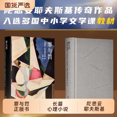 罪与罚正版书(精装) 陀思妥耶夫斯基著汝龙译长篇心理小说真相背后的真相令人心惊经典世界名著外国文学原著畅销书籍 译林出版社