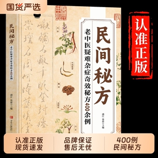 抖音同款 医书配方医学 民间秘方老中医疑难杂症奇效400余例解读家庭常备实用方子大全简单有效中医临床经方医案基层手册书籍正版