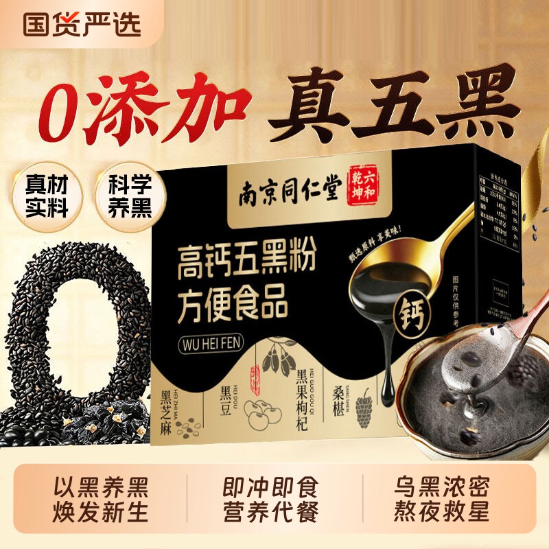 五黑粉黑芝麻糊黑豆核桃桑葚粉代餐粉养生黑色的发营养早餐冲饮F