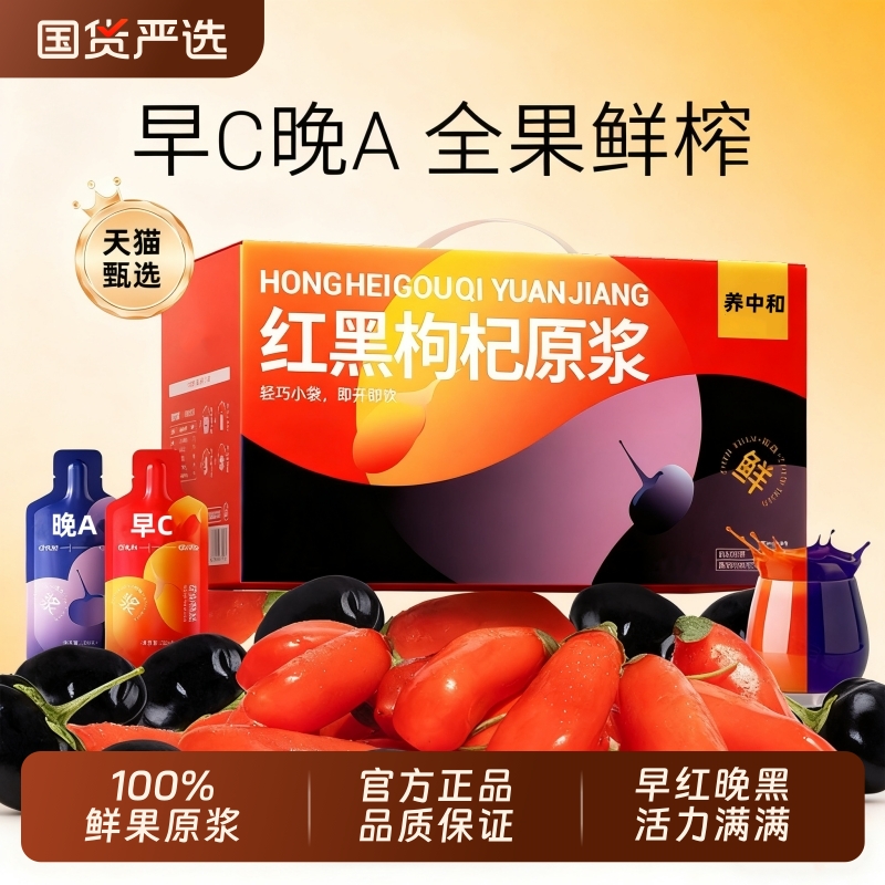 红黑枸杞原浆宁夏官方旗舰店正品男肾补精早C晚A养生鲜榨枸杞礼盒