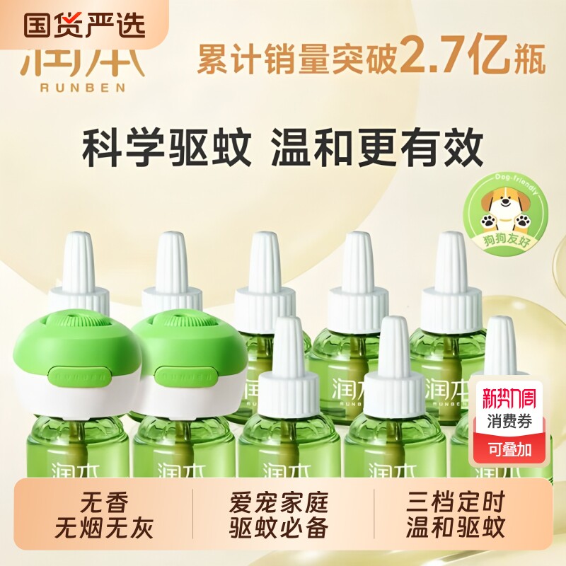 润本蚊香液无烟无味宝宝婴儿童锁器电蚊香专用补充液防蚊液驱蚊液