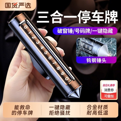 【带破窗器】合金高品质停车牌