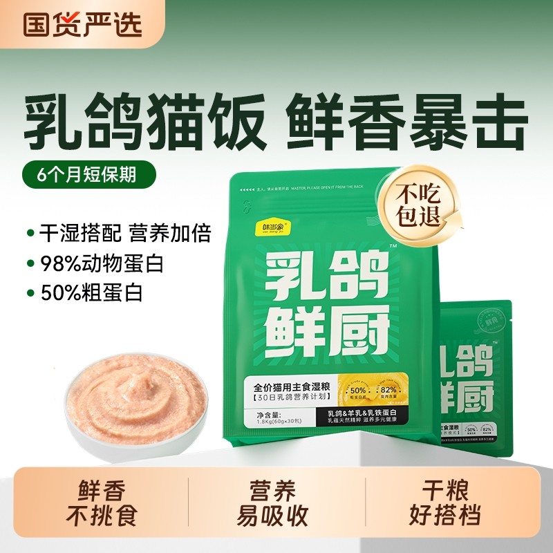 味当家乳鸽猫湿粮|162人收藏