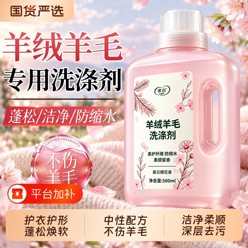 羊毛洗涤剂羊绒衫洗衣液大衣专用毛衣防缩水绵羊中性清洁柔顺神器