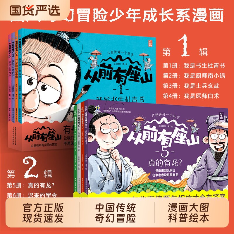 现货从前有座山绘本第12辑全套8册小学生中国传统文化奇幻冒险故事漫画大图科普突破思维心智书3-6岁一二三年级内驱力激发获奖成长