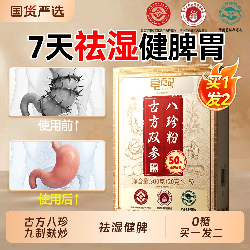古方八珍粉正宗铁棍山药铁皮石斛猴头菇祛湿健脾养胃官方旗舰店