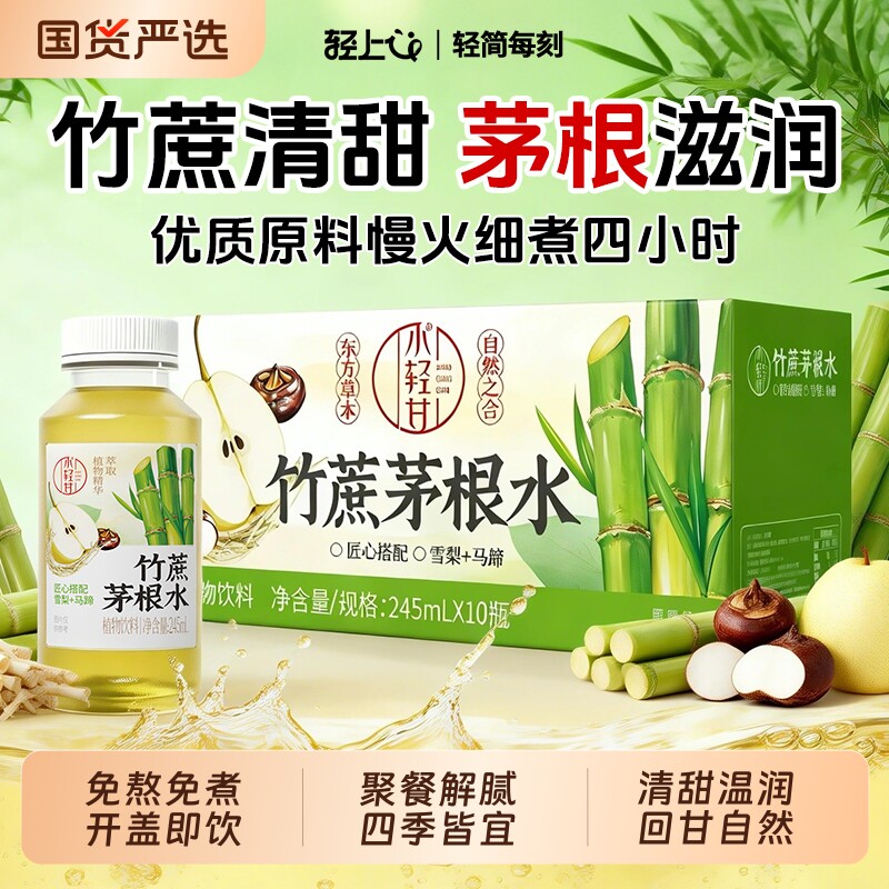 轻上小轻甘竹蔗茅根水0脂肪