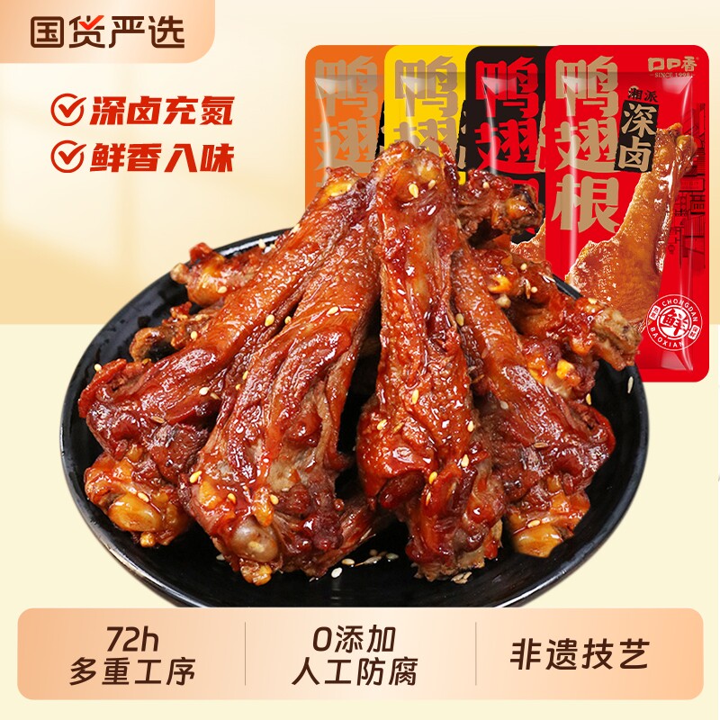 深卤鸭翅根【林依轮直播间】口口香湖南特产卤味熟食充氮香辣零食