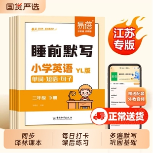 【易蓓】小学英语睡前默写译林三起版单词短语句子每日一练一二三五六年级下册同步课本英语基础训练英语短语句子单词默写本