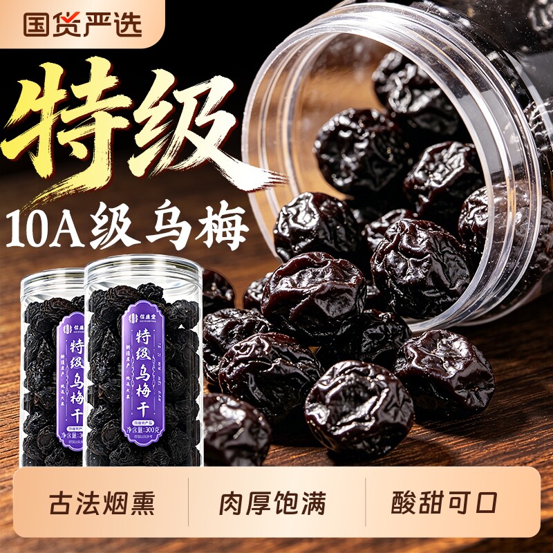 新疆特级乌梅干中药材酸梅汤原材料包陈皮山楂泡水喝官方旗舰店