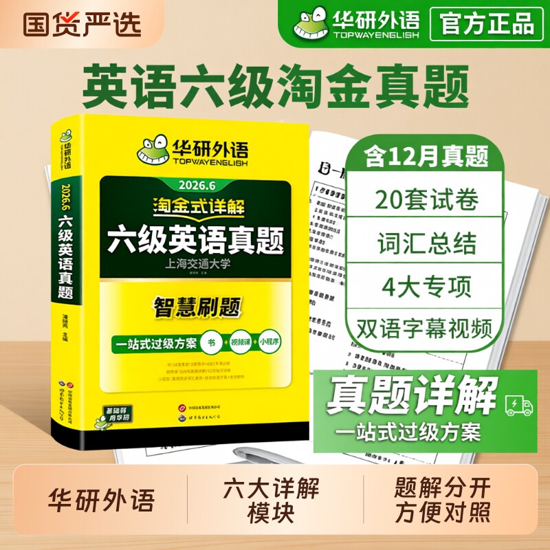 华研外语英语六级真题淘金式详解备考2026年6月历年真题试卷cet6级考试阅读理解听力翻译专项口语作文写作解析词汇单词训练预测卷