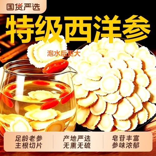 西洋参片特级官方旗舰店正品长白山花旗参片粉人参片切片泡水