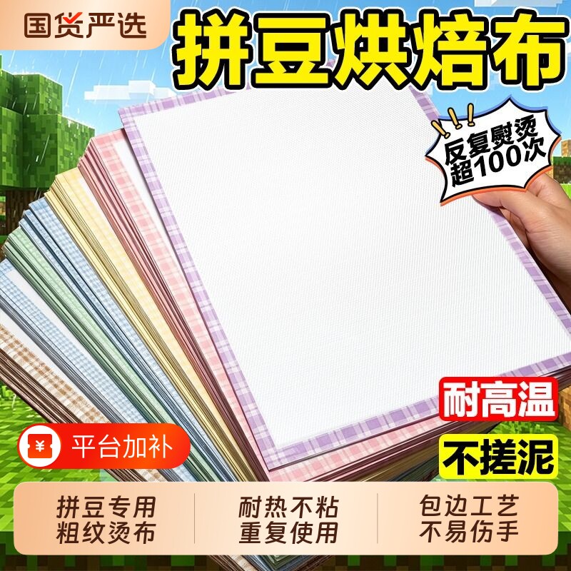 拼豆豆专用包边烘焙布手工diy耐高温重复用烫熨纸拼豆工具材料包