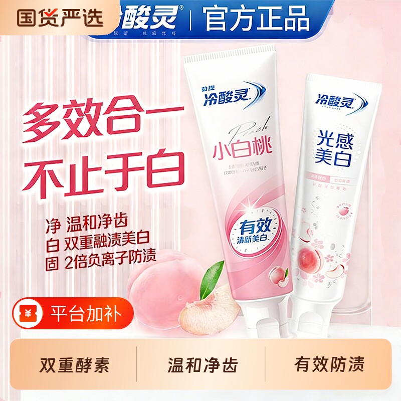 冷酸灵小白桃牙膏光感美白含氟抗牙敏感清洁亮白清新口气成人正品
