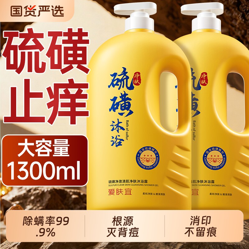 硫磺沐浴露皂液除螨皮肤瘙痒止痒净爽祛痘净肤洁净正品官方旗舰店