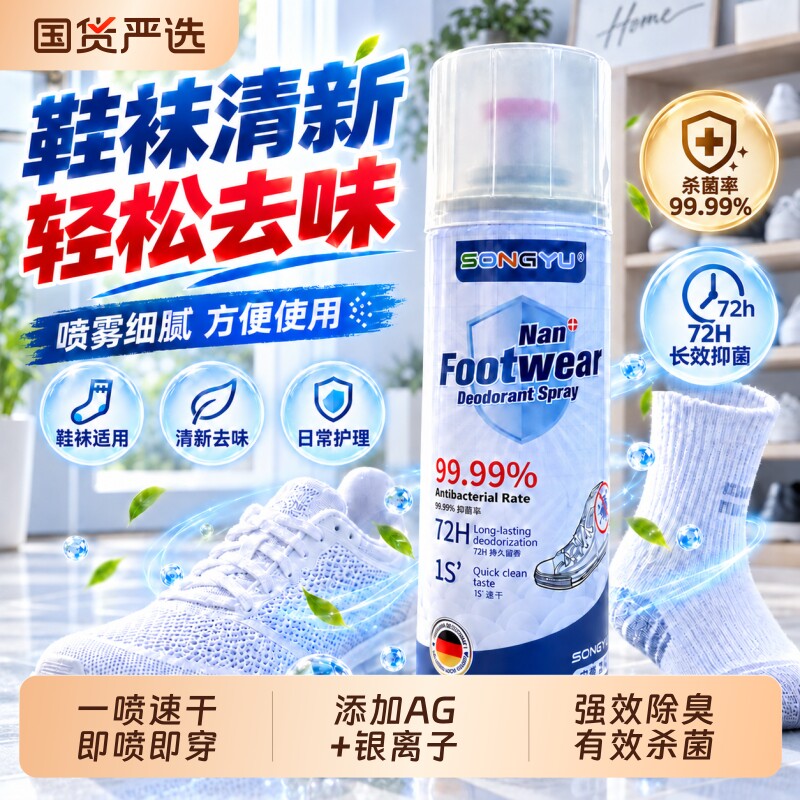 鞋子喷雾除臭剂除菌去异味杀菌除脚气消毒防臭鞋柜除味剂鞋袜抑菌
