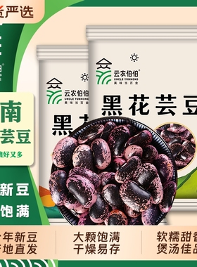云农伯伯大黑花芸豆500g大肾豆花腰豆牛眼豆新货豆子云南黑芸豆