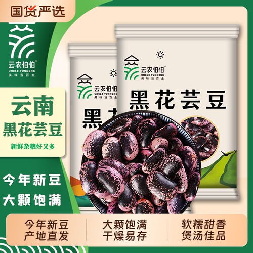 黑芸豆云农伯伯云南大黑花芸豆500g大肾豆花腰豆豆新货豆子新鲜