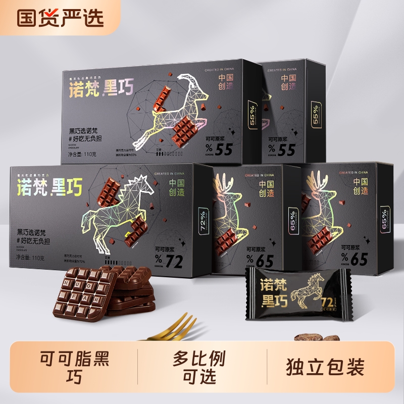 诺梵可可脂黑巧巧克力健身随心组合礼盒零食糖果