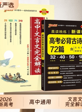 高中文言文完全解读语文翻译书高中必背古诗文2026新版译注及赏析详解必备一本通人教版必修选修全解全析高一高二高三阅读训练解析
