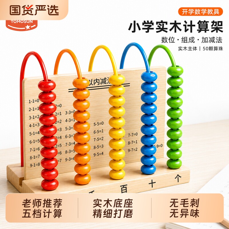 五档计数器小学一年级实木儿童计算架算数幼儿园数学教具学具算珠图片