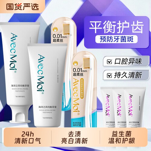 海洋之风牙膏avecmoi去口臭益生菌去黄去渍清口气口腔均衡牙齿