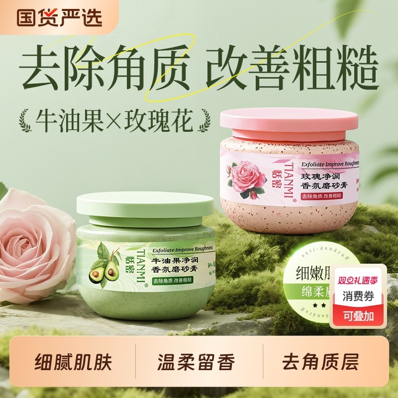 恬密玫瑰牛油果身体磨砂膏去角质去鸡皮疙瘩全身补水嫩肤清洁保湿