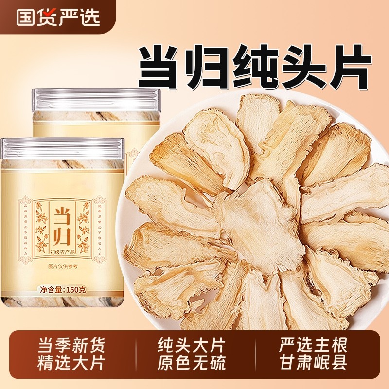 当归头片甘肃岷县正品中药材调理补气养血官方旗舰店党参黄芪组合