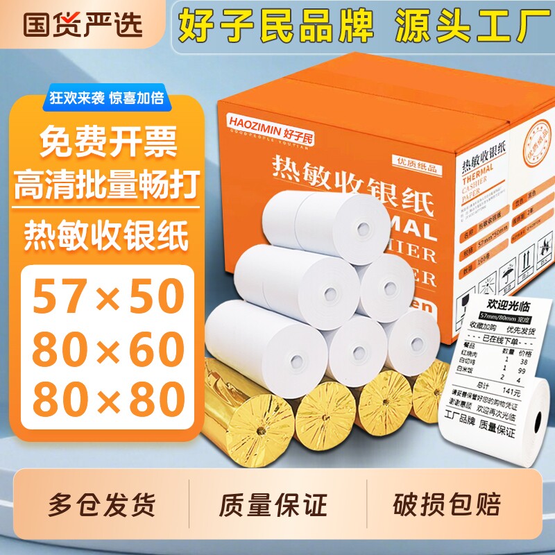 热敏纸打印纸80x80收银纸80x50美团外卖57X50超市通用