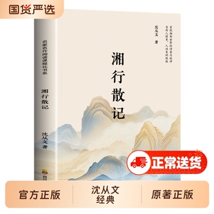 湘行散记原著正版沈从文代表小说七年级必读书目青少年版初中生阅读文学名著初一课外推荐人民教育出版社读物书籍边城经典散文