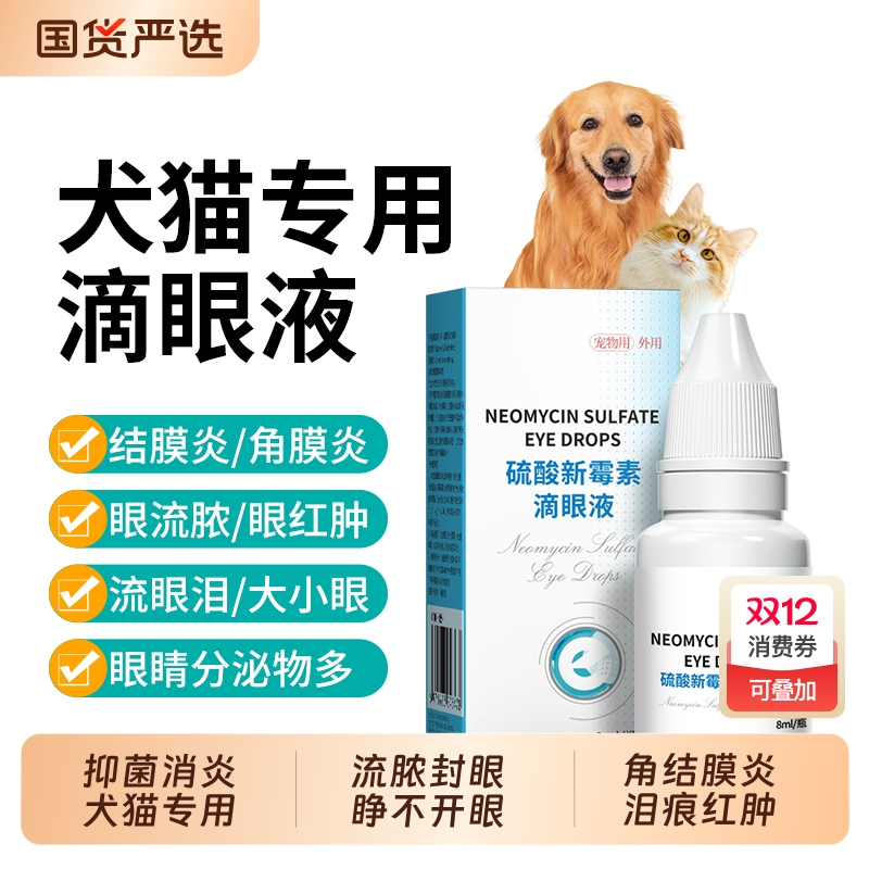 宠物滴眼液硫酸新霉素猫结膜角膜炎宠物用眼炎症猫鼻支眼药水