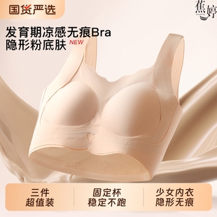 蕉婷8 18岁少女内衣隐形无痕女孩初高中生固定杯垫发育期文胸