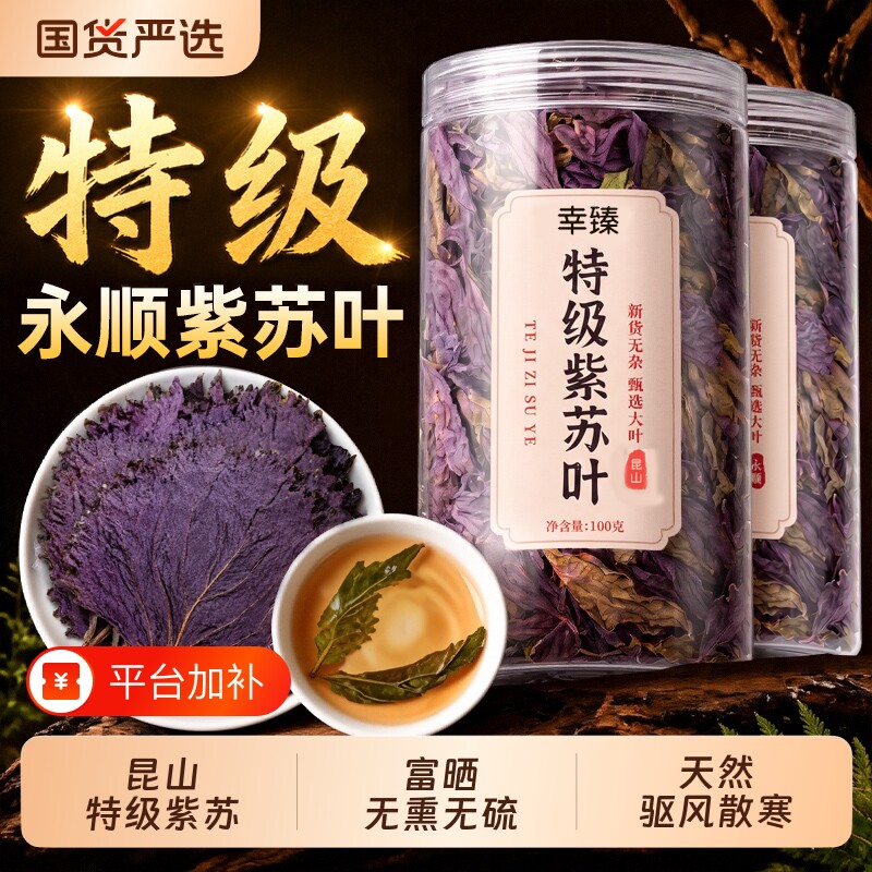 紫苏叶茶干中药材新鲜食用泡水喝小紫苏叶种子野生永顺官方旗舰店