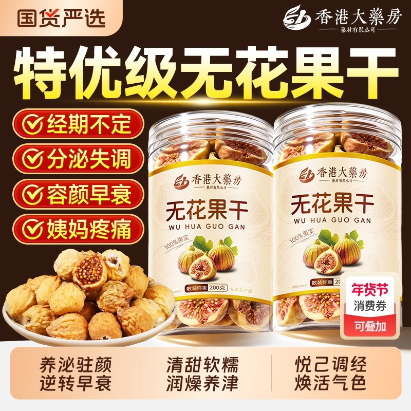 新疆天然无花果干无糖无添加黄体酮新货特产泡水煲汤孕妇级零食