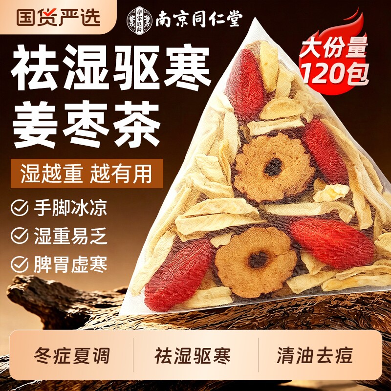 南京同仁堂姜枣茶三伏天红枣生姜茶祛湿去排寒湿气调理体内养生茶