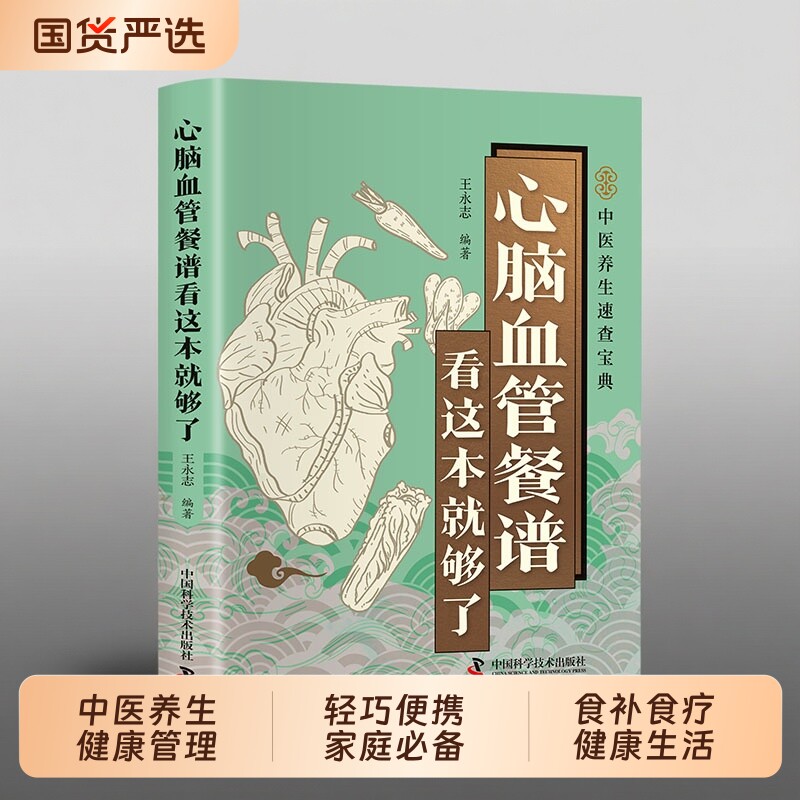 【抖音同款】医学速查-心脑血管餐谱看这本就够了 正版中医养生大全中国人的血脂管理二十四节气养生食谱健康吃法书籍畅销书排行榜