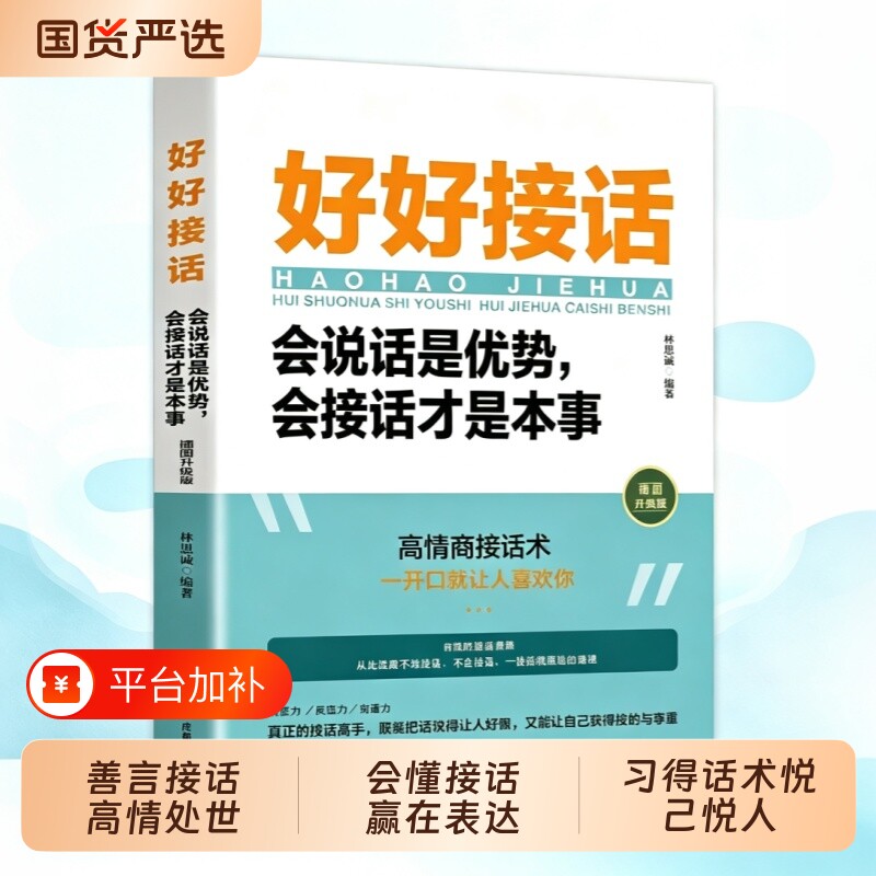 官方正版 抖音同款 好好接话书 说话技巧书籍高情商聊天术提高口才书职场沟通的艺术回话的技术即兴演讲会是优势会才是本事