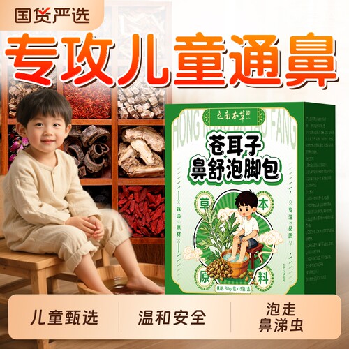 儿童鼻通苍耳子艾草叶泡脚药包鼻塞小儿药浴包小儿鼻舒包宝宝洗澡