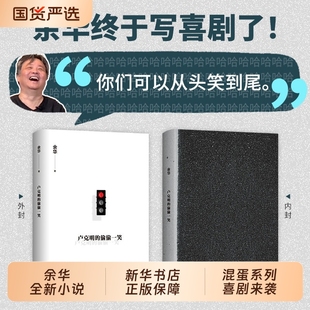 卢克明的偷偷一笑余华zui新小说《混蛋系列》开启终于写喜剧了太阳会忘记闪耀吗活着城兄弟许三观卖血记在细雨中呼喊经典正版列传