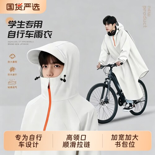 自行车雨披初中生上学专用青少年山地学生骑行雨衣男防水帽檐暴雨