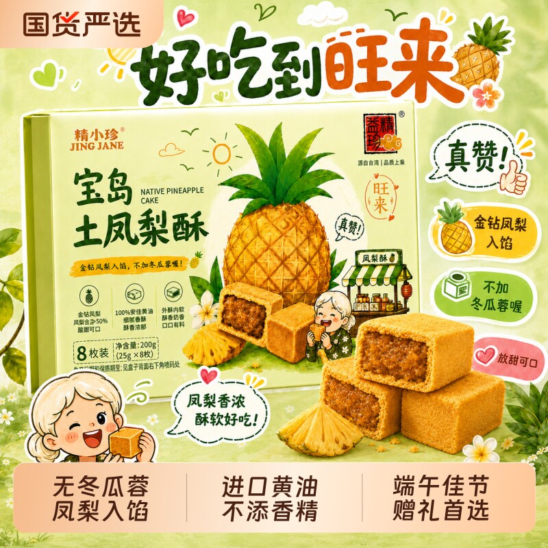 精益珍台湾金钻宝岛土凤梨酥纸盒伴手礼闽台厦门特产糕点早餐蛋糕