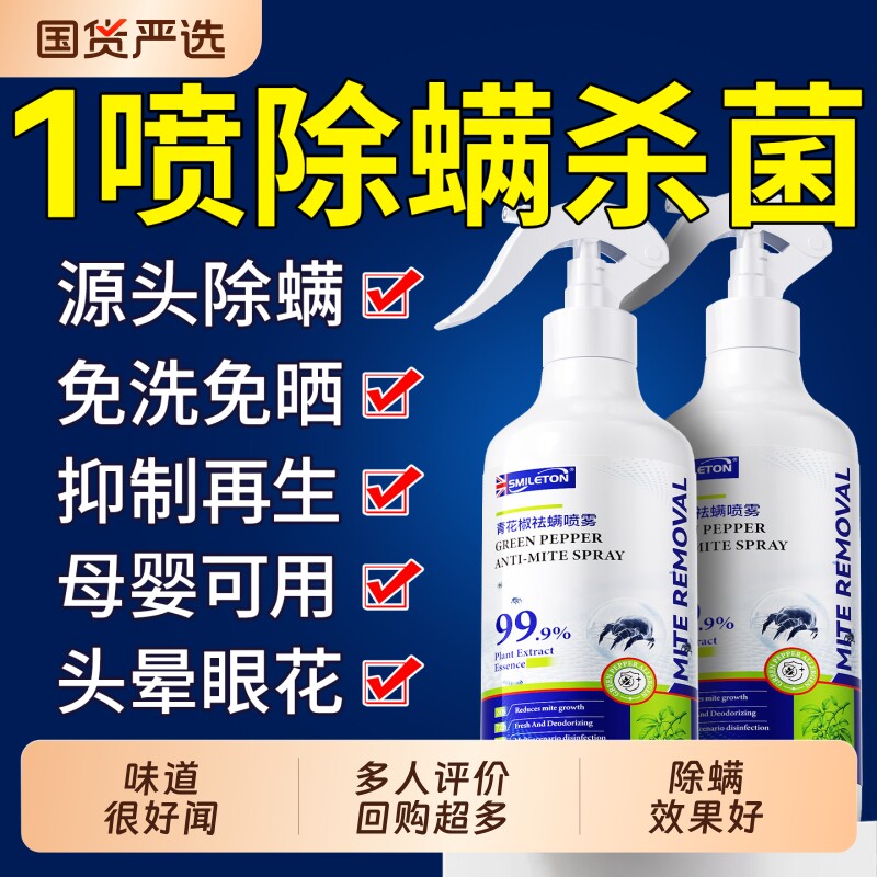 青花椒去除螨虫神器喷雾杀菌剂床上家用母婴可用学生宿舍宠物消毒