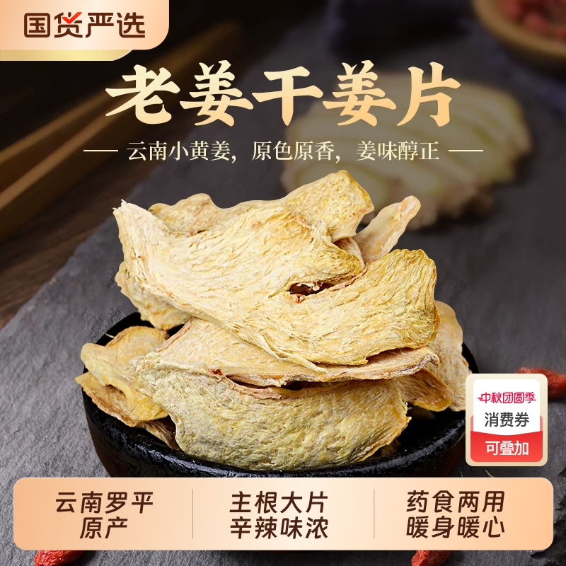 正宗云南小黄姜片中药材无硫生姜片老干姜食用泡水喝干姜茶搭甘草