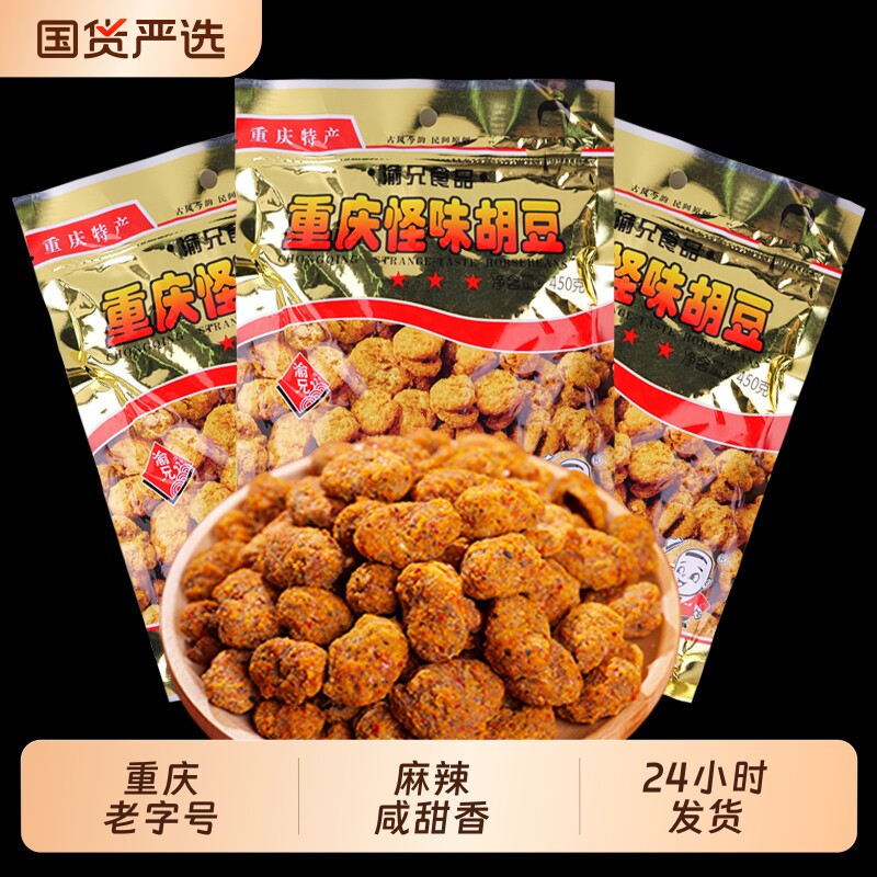 渝兄怪味胡豆重庆特产450g*3袋装正宗麻辣味怪味豆大包装蚕豆零