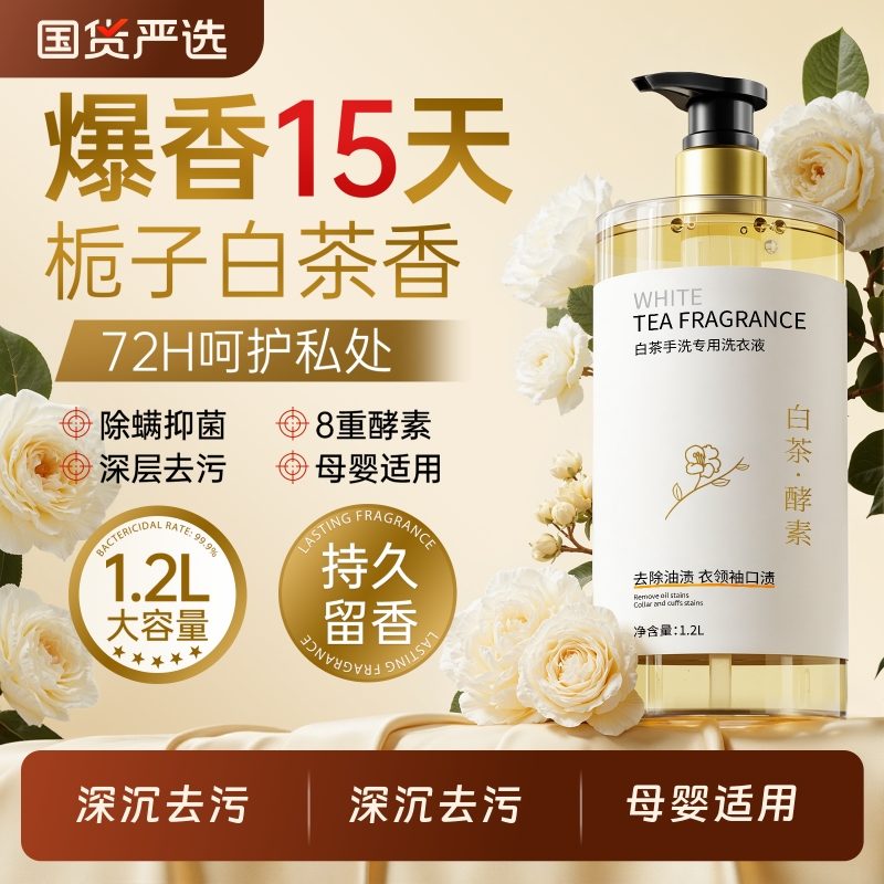 【热销爆款】酵素白茶洗衣液第一