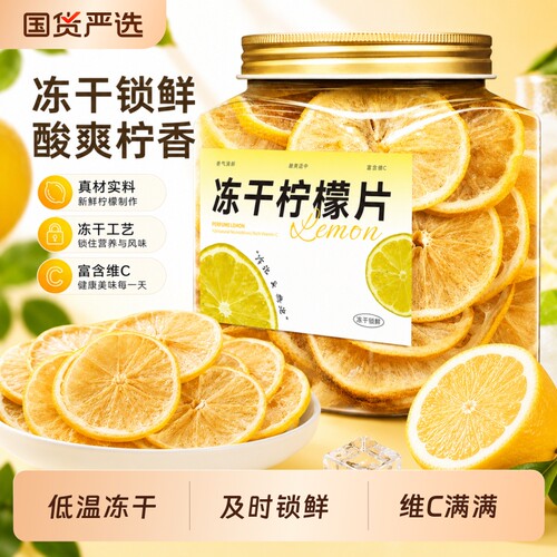 冻干柠檬片泡水蜂蜜柠檬茶冻干百香果VC柠檬干水果茶冷泡青桔香水